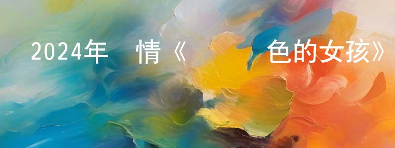陳亞利的個人主頁,2024年劇情《聽見顏色的女孩》BD中英雙字迅雷下載_深夜電影